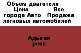  › Объем двигателя ­ 2 › Цена ­ 80 000 - Все города Авто » Продажа легковых автомобилей   . Адыгея респ.,Майкоп г.